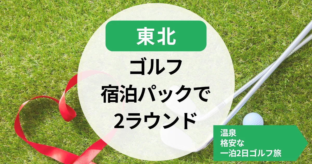 【東北】ゴルフ宿泊パック2ラウンド｜温泉＆格安な一泊2日ゴルフ旅