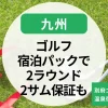 【九州】ゴルフ宿泊パックで2ラウンド｜人気の別府ゴルフ倶楽部＆温泉宿に泊まろう