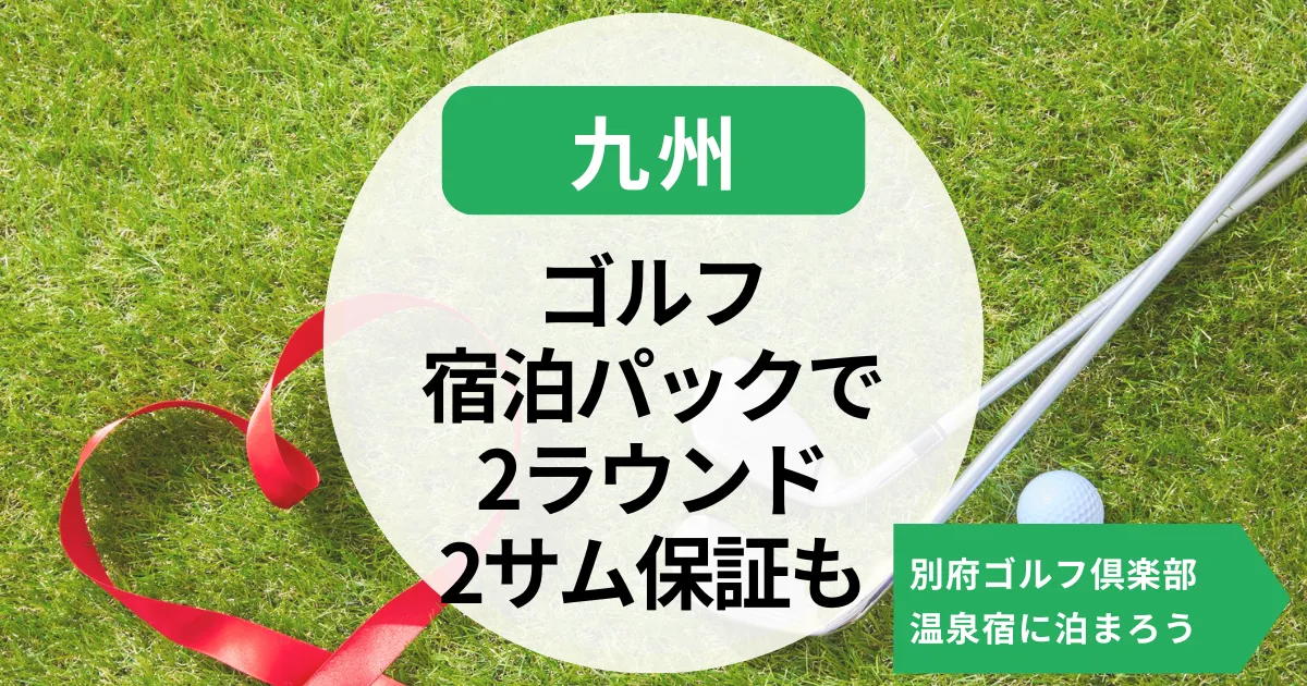 【九州】ゴルフ宿泊パックで2ラウンド｜人気の別府ゴルフ倶楽部＆温泉宿に泊まろう