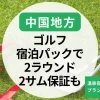 【中国地方】ゴルフ宿泊パックで2ラウンド楽しむ！2サム保証や温泉宿に泊まれるプランも