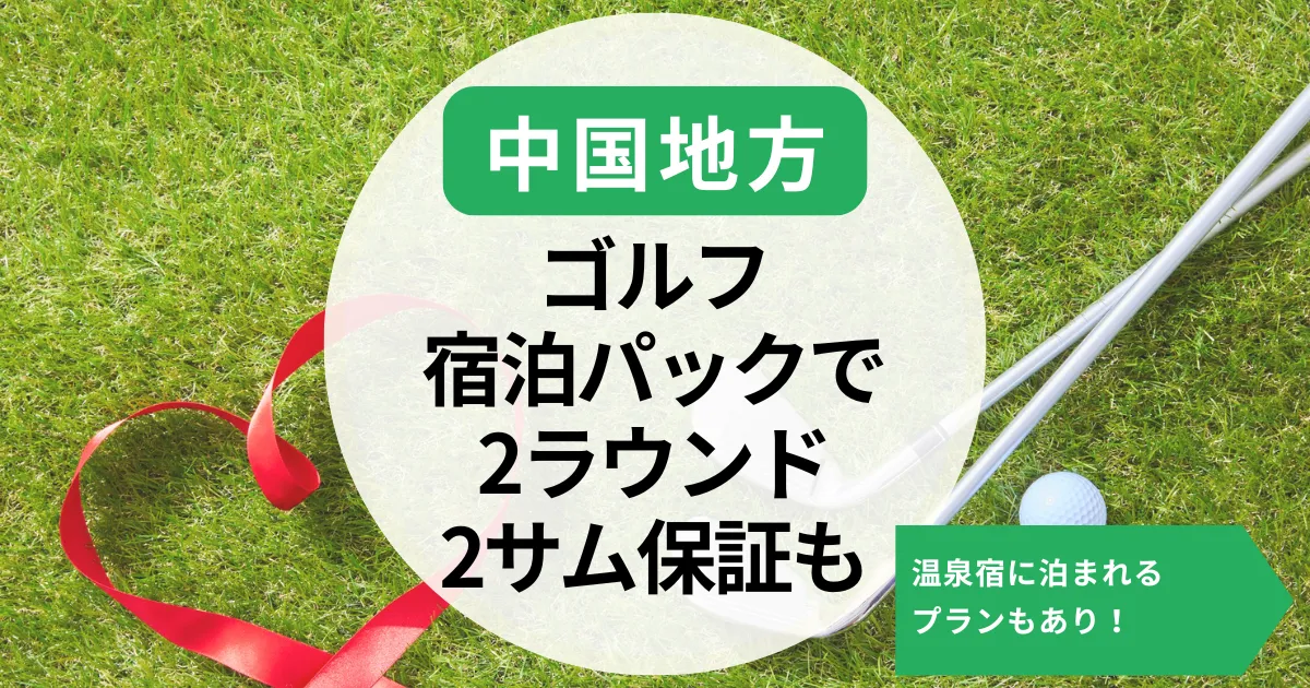 【中国地方】ゴルフ宿泊パックで2ラウンド楽しむ！2サム保証や温泉宿に泊まれるプランも