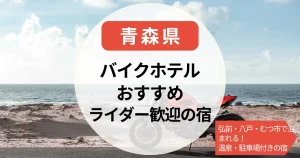 【青森のバイクホテル】弘前・八戸・むつ市で泊まれる！ライダー歓迎＆温泉・駐車場付きの宿まとめ