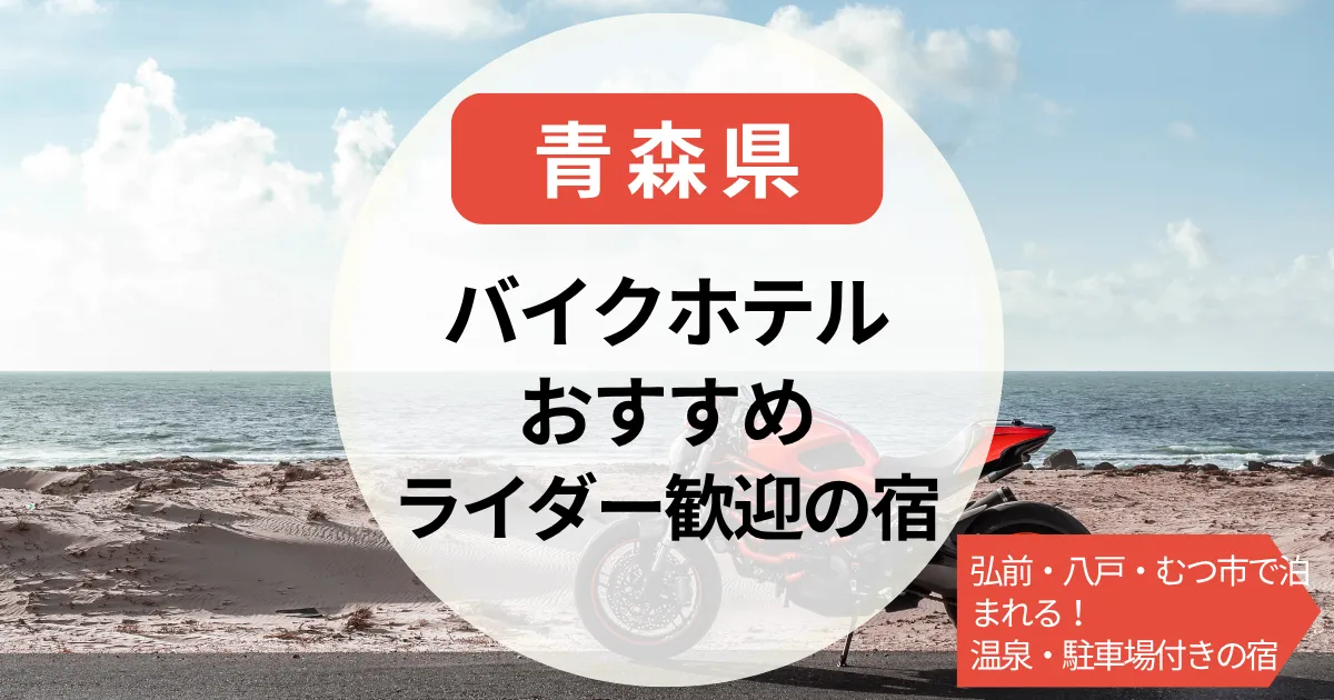 【青森のバイクホテル】弘前・八戸・むつ市で泊まれる！ライダー歓迎＆温泉・駐車場付きの宿まとめ