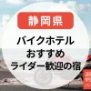 【静岡のバイクホテル】ライダー歓迎＆温泉・格安あり｜伊豆〜西伊豆のバイク宿泊スポット