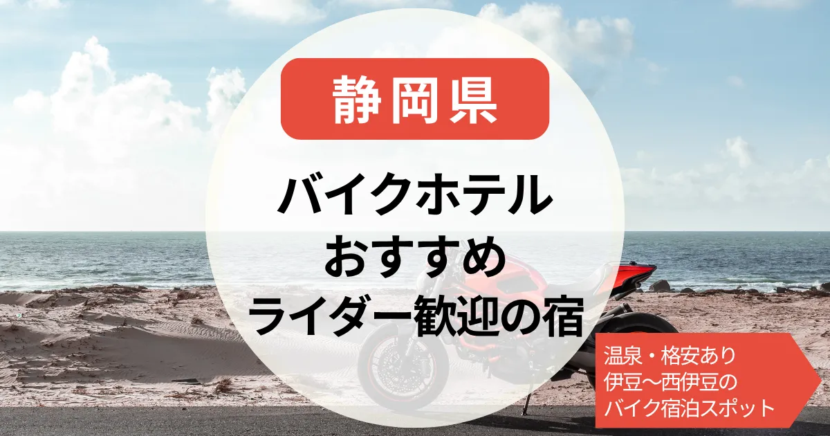 【静岡のバイクホテル】ライダー歓迎＆温泉・格安あり｜伊豆〜西伊豆のバイク宿泊スポット
