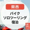 バイクソロツーリング宿泊【関西】京都・大阪発！一泊 ツーリング絶景ルート×温泉×ライダー歓迎宿まとめ