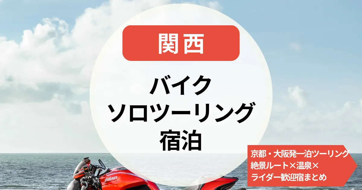 バイクソロツーリング宿泊【関西】京都・大阪発！一泊 ツーリング絶景ルート×温泉×ライダー歓迎宿まとめ