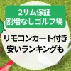 2サム保証割増なしゴルフ場【埼玉】リモコンカート付き＆安いランキングも