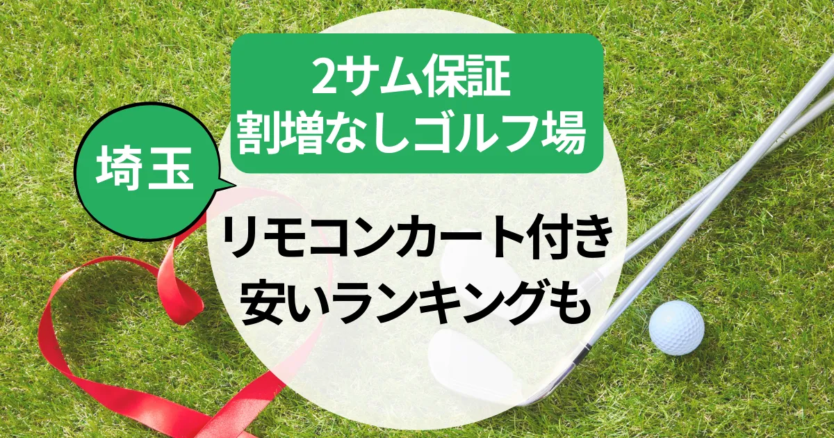 2サム保証割増なしゴルフ場【埼玉】リモコンカート付き＆安いランキングも