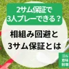 2サム保証で3人プレーできる？相組み回避と3サム保証とは｜ゴルフ 2サム保証の意味・割増なしプラン解説