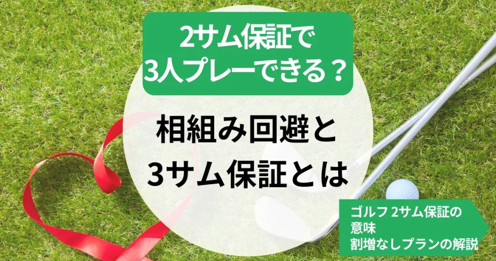 2サム保証で3人プレーできる？相組み回避と3サム保証とは｜ゴルフ 2サム保証の意味・割増なしプラン解説