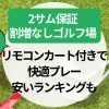 【千葉】2サム保証・割増なしゴルフ場おすすめ｜リモコンカート付きで快適プレー！安いランキングも