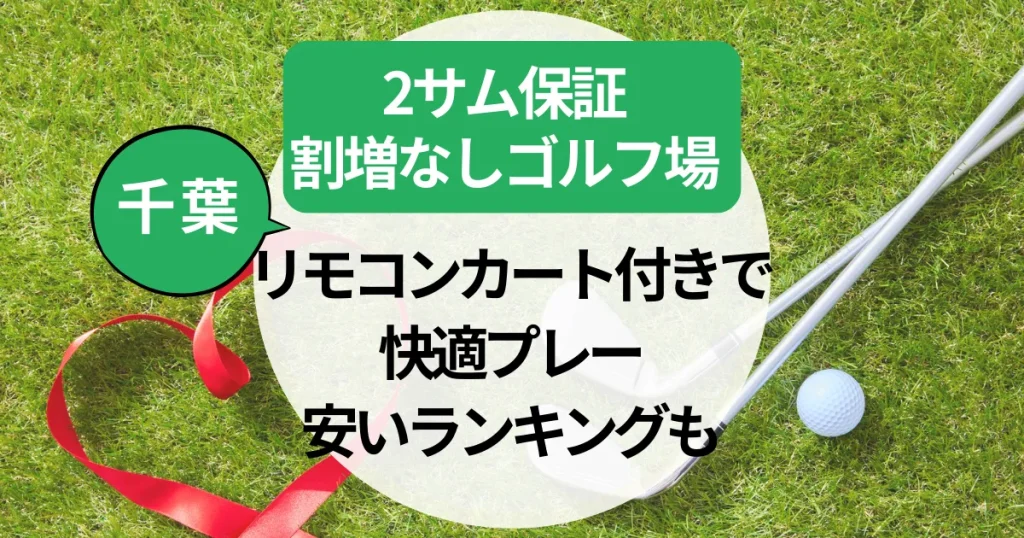 【千葉】2サム保証・割増なしゴルフ場おすすめ｜リモコンカート付きで快適プレー！安いランキングも