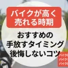 バイクが高く売れる時期｜おすすめの手放すタイミングと後悔しないコツ