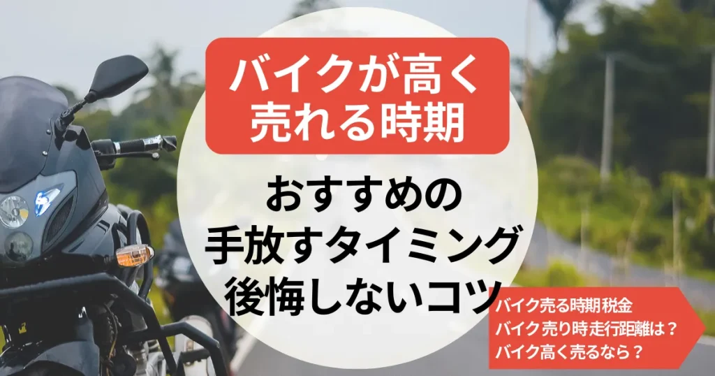 バイクが高く売れる時期｜おすすめの手放すタイミングと後悔しないコツ