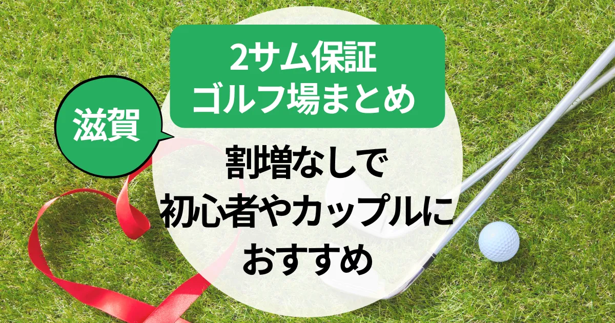 滋賀県の2サム保証ゴルフ場！割増なしで初心者やカップルにおすすめ