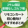 京都ゴルフ場！2サム保証あり割増なし｜リモコンカート・初心者向けおすすめまとめ