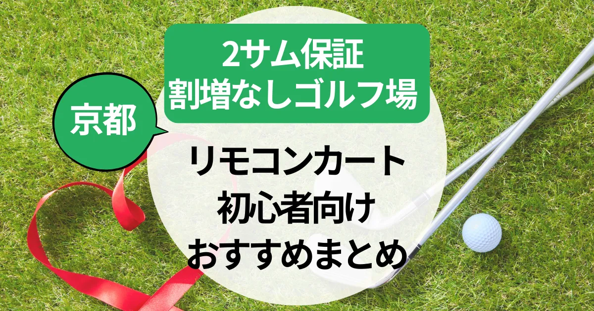 京都ゴルフ場！2サム保証あり割増なし｜リモコンカート・初心者向けおすすめまとめ