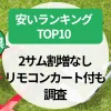 三重県のゴルフ場！安いランキングTOP10｜2サム割増なし＆リモコンカート付も調査