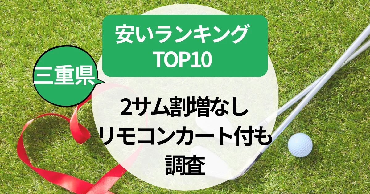 三重県のゴルフ場！安いランキングTOP10｜2サム割増なし＆リモコンカート付も調査
