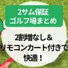 【関東】2サム保証ゴルフ場まとめ｜割増なし＆リモコンカート付きで快適！カップル・夫婦におすすめプラン｜割増なし＆リモコンカート付きで快適