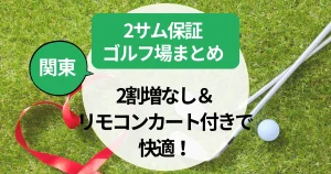 【関東】2サム保証ゴルフ場まとめ｜割増なし＆リモコンカート付きで快適！カップル・夫婦におすすめプラン｜割増なし＆リモコンカート付きで快適