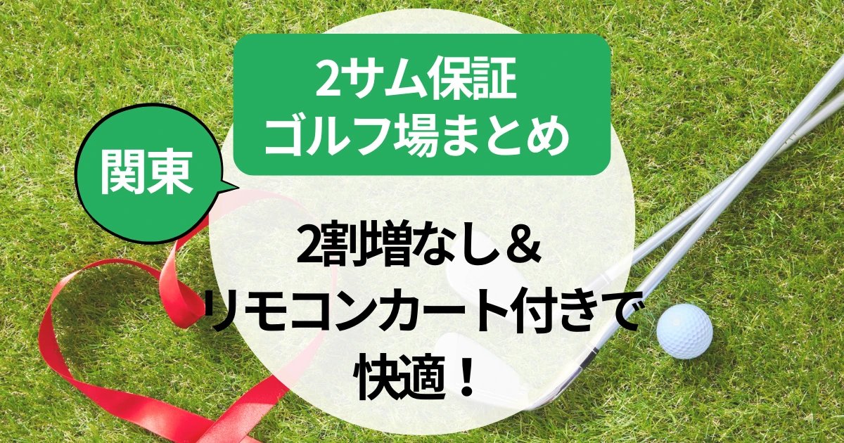 【関東】2サム保証ゴルフ場まとめ｜割増なし＆リモコンカート付きで快適！カップル・夫婦におすすめプラン｜割増なし＆リモコンカート付きで快適