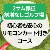 【神奈川】2サム保証×割増なしゴルフ場｜初心者も安心のリモコンカート付きコース