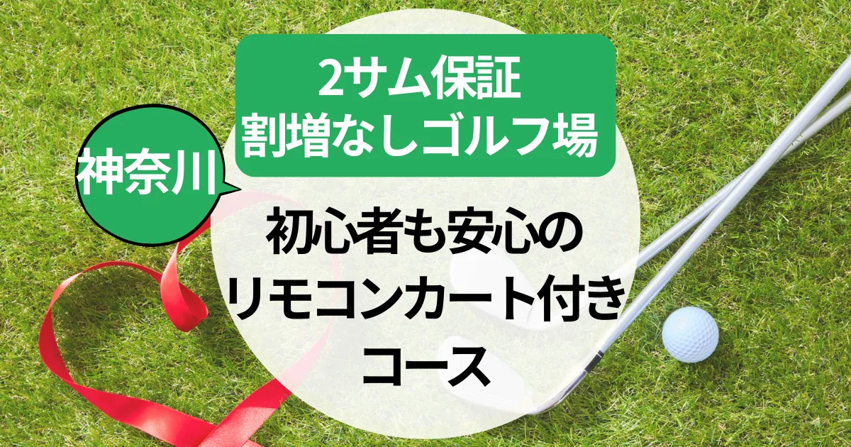 【神奈川】2サム保証×割増なしゴルフ場｜初心者も安心のリモコンカート付きコース