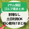 【奈良】2サム保証割増なしのゴルフ場はここ！土日利用OK＆初心者向けまとめ