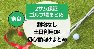 【奈良】2サム保証割増なしのゴルフ場はここ！土日利用OK＆初心者向けまとめ