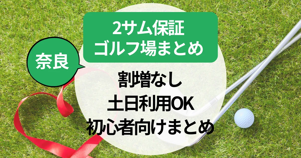 【奈良】2サム保証割増なしのゴルフ場はここ！土日利用OK＆初心者向けまとめ