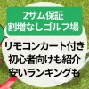 【茨城県】2サム保証・割増なしゴルフ場｜リモコンカート付き＆初心者向け＆安いランキングも紹介