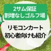 【兵庫県】2サム保証付きゴルフ場｜割増なし・リモコンカート・初心者向けも紹介