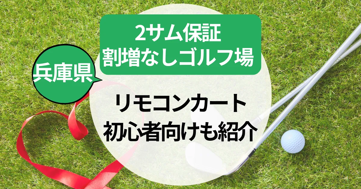 【兵庫県】2サム保証付きゴルフ場｜割増なし・リモコンカート・初心者向けも紹介