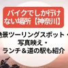 バイクでしか行けない場所【神奈川】絶景ツーリングスポット・写真映え・ランチ＆道の駅も紹介