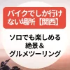 バイクでしか行けない場所【関西】ソロでも楽しめる絶景＆グルメツーリング