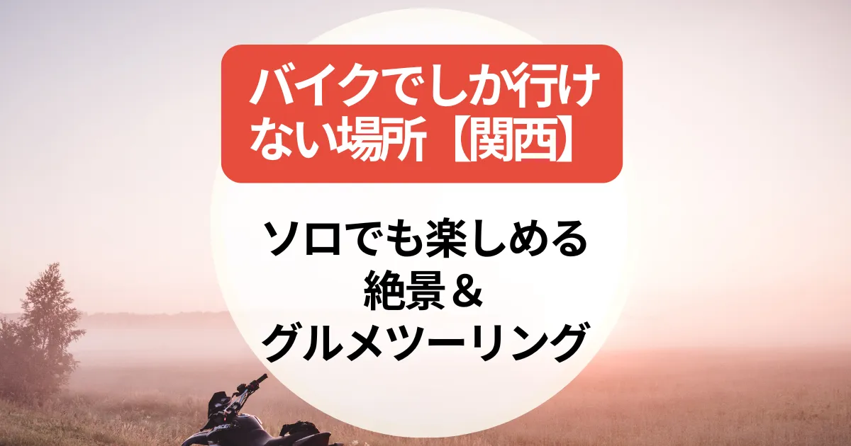 バイクでしか行けない場所【関西】ソロでも楽しめる絶景＆グルメツーリング