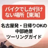 バイクでしか行けない場所【東海】名古屋発・日帰りOKの中部絶景ツーリングガイド