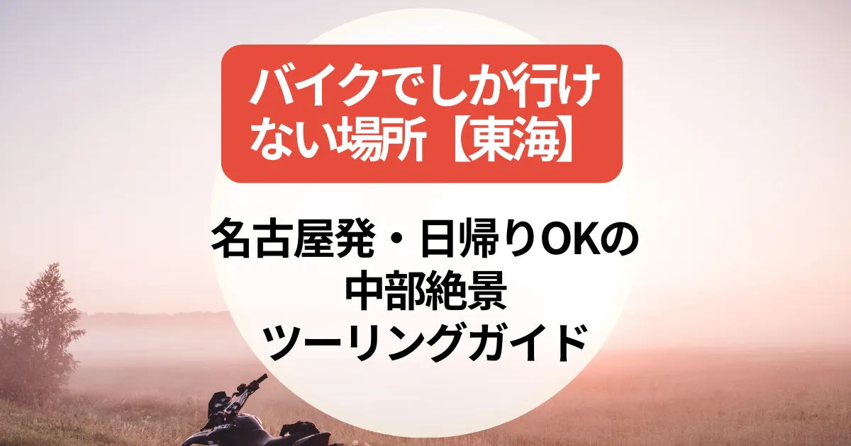 バイクでしか行けない場所【東海】名古屋発・日帰りOKの中部絶景ツーリングガイド