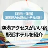 【羽田・蒲田】漫画読み放題のホテル6選！空港アクセスがいい宿や駅近ホテルを紹介!