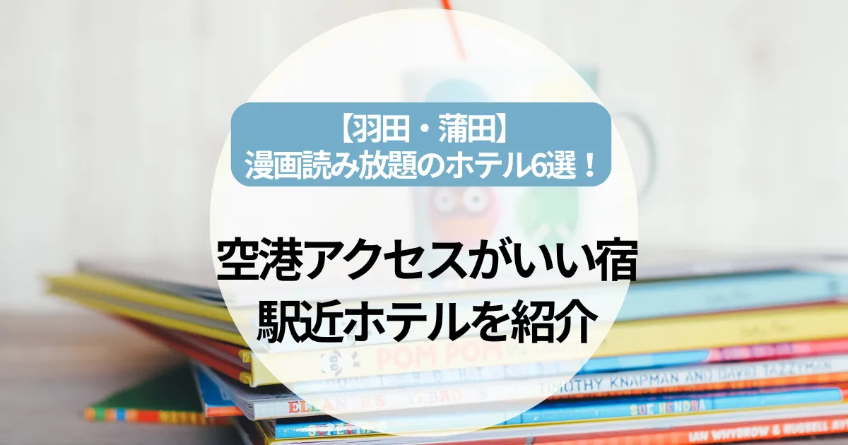 【羽田・蒲田】漫画読み放題のホテル6選！空港アクセスがいい宿や駅近ホテルを紹介!