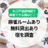大江戸温泉物語で麻雀できる宿はどこ？麻雀ルームあり・無料貸出ありの宿を調査