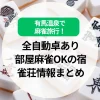 有馬温泉で麻雀旅行！全自動卓あり・部屋麻雀OKの宿と雀荘情報まとめ
