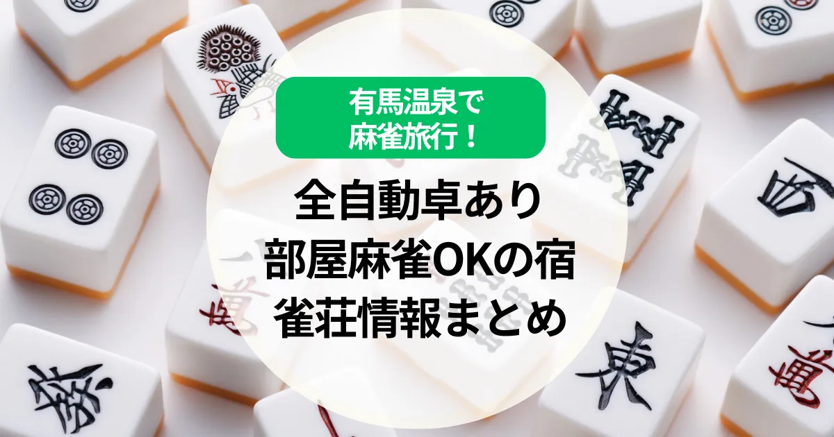 有馬温泉で麻雀旅行！全自動卓あり・部屋麻雀OKの宿と雀荘情報まとめ