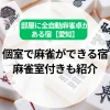 部屋に全自動麻雀卓がある宿【愛知】個室で麻雀ができる宿や麻雀室付きも紹介