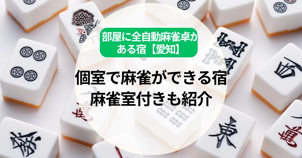 部屋に全自動麻雀卓がある宿【愛知】個室で麻雀ができる宿や麻雀室付きも紹介