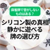 麻雀牌で音がしないものはある？シリコン製の真相と静かに遊べる牌の選び方