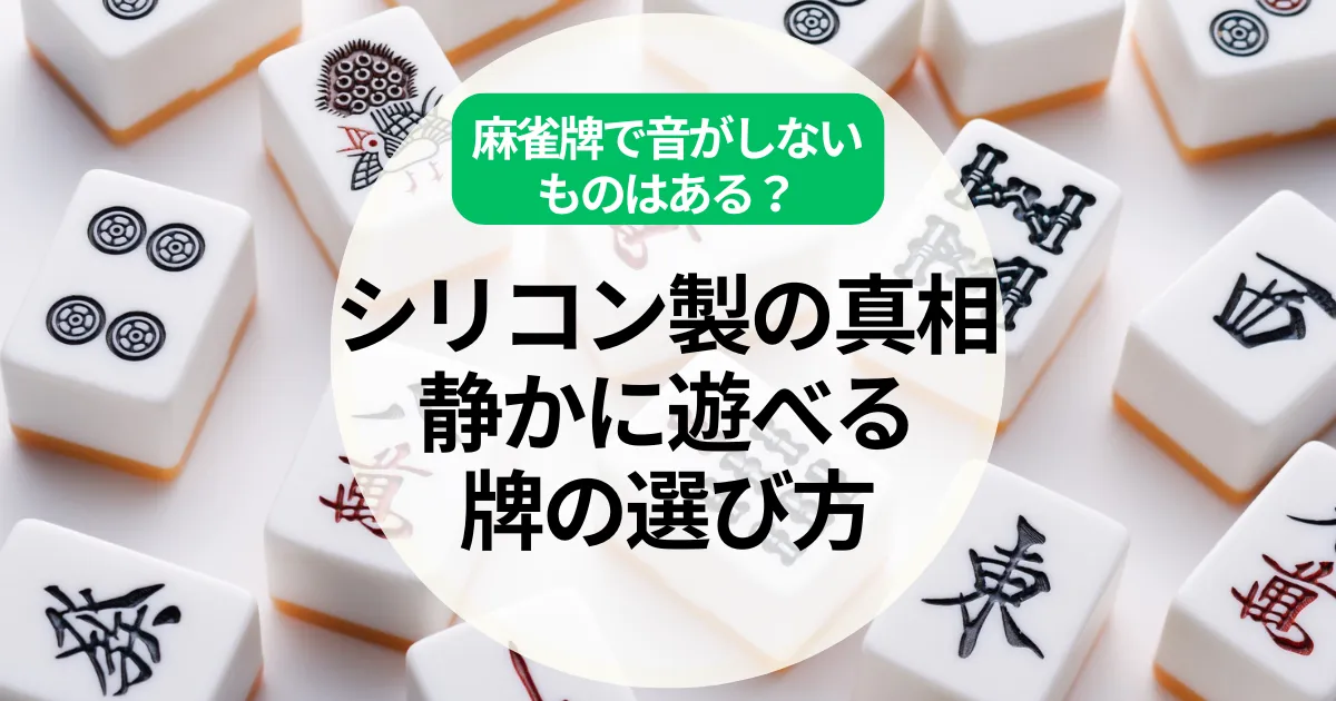 麻雀牌で音がしないものはある？シリコン製の真相と静かに遊べる牌の選び方