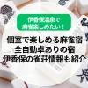 伊香保温泉で麻雀楽しみたい！個室で楽しめる麻雀宿や全自動卓ありの宿、伊香保の雀荘情報も紹介